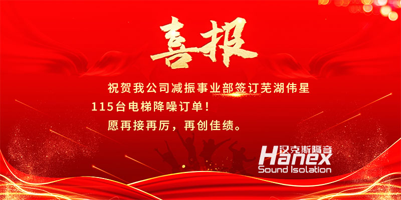喜報！8月簽訂蕪湖偉星115臺電梯降噪合同