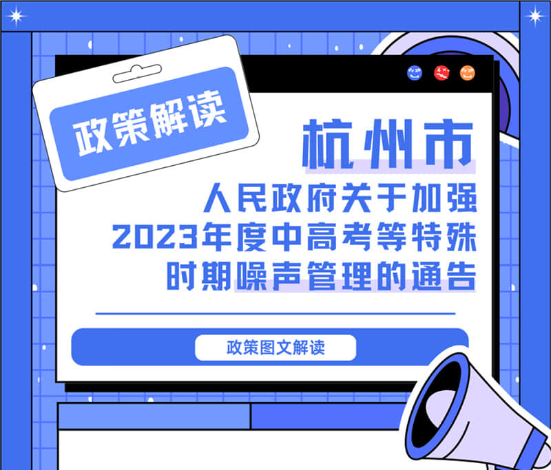 <轉(zhuǎn)發(fā)>6月1日起，禁止噪聲！杭州發(fā)布2023中高考噪聲管理通告