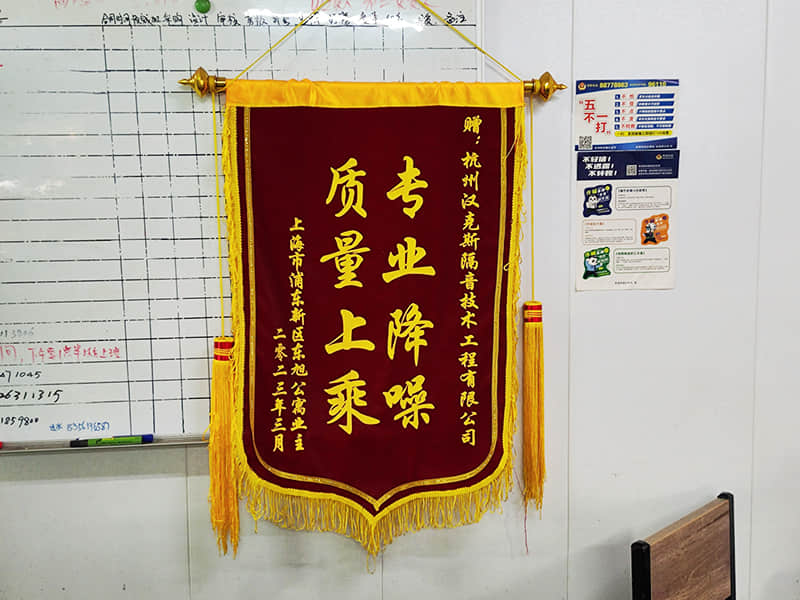 收獲上?？蛻簟皩I(yè)降噪質(zhì)量上乘”錦旗